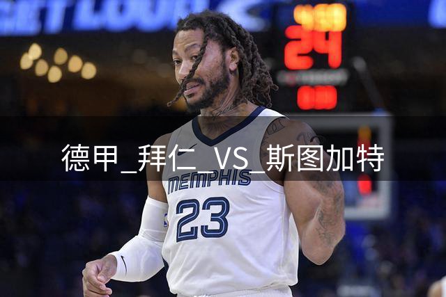 德甲 拜仁 VS 斯图加特